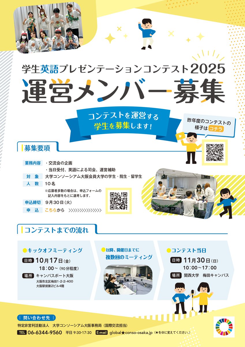 ConsoOsaka's tweet photo. 締切迫る！９月30日（火）まで！！🚩
学生英語プレゼンテーションコンテストの運営メンバー募集締切が迫っています。申し込みはこちらまでhttps://t.co/T4bBmiqQw8　
#コンテスト ＃運営 ＃企画 https://t.co/56zDuebtmI