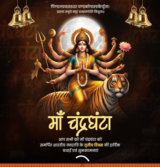 Today marks the third day of Navratri, dedicated to Maa Chandraghanta, the third divine form of Adi Shakti Maa Durga 🙏
This form of the Goddess blesses her devotees with courage, fearlessness, and serenity 🙏
Jai Maa Chandraghanta 🙏
Jai Mata Di 🚩
#Navratri2025 #Navratri  🙏