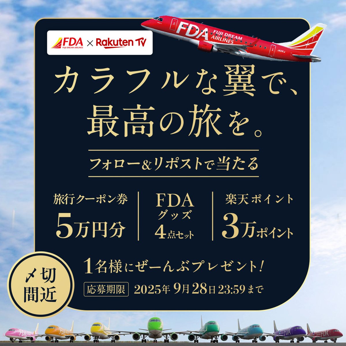 Rakuten TV〈 楽天TV 〉公式 (@rakutentv_japan) on Twitter photo コラボ🎉〆切間近!
✈️#FDA✖️📺#楽天TV
🎁豪華賞品をプレゼント
✨旅行クーポン券5⃣万円分
✨FDAグッズ4点
✨楽天ポイント3⃣万ポイント
🎯応募方法
1️⃣<a href="/FDA_fujidream/">フジドリームエアラインズ【公式】┃FUJI DREAM AIRLINES✈️</a> と <a href="/rakutentv_japan/">Rakuten TV〈 楽天TV 〉公式</a> をフォロー
2⃣ この投稿をリポスト
ぜひご応募下さい
#キャンペーン #プレゼント #懸賞 #楽天ポイント
☟続く コラボ🎉〆切間近!
✈️#FDA✖️📺#楽天TV
🎁豪華賞品をプレゼント
✨旅行クーポン券5⃣万円分
✨FDAグッズ4点
✨楽天ポイント3⃣万ポイント
🎯応募方法
1️⃣<a href="/FDA_fujidream/">フジドリームエアラインズ【公式】┃FUJI DREAM AIRLINES✈️</a> と <a href="/rakutentv_japan/">Rakuten TV〈 楽天TV 〉公式</a> をフォロー
2⃣ この投稿をリポスト
ぜひご応募下さい
#キャンペーン #プレゼント #懸賞 #楽天ポイント
☟続く
