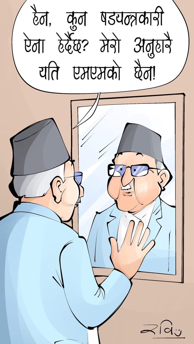 चेहेरा होइन ऐनाको समस्या होला! Cartoon by <a href="/rabimishra/">Ravi Mishra</a>