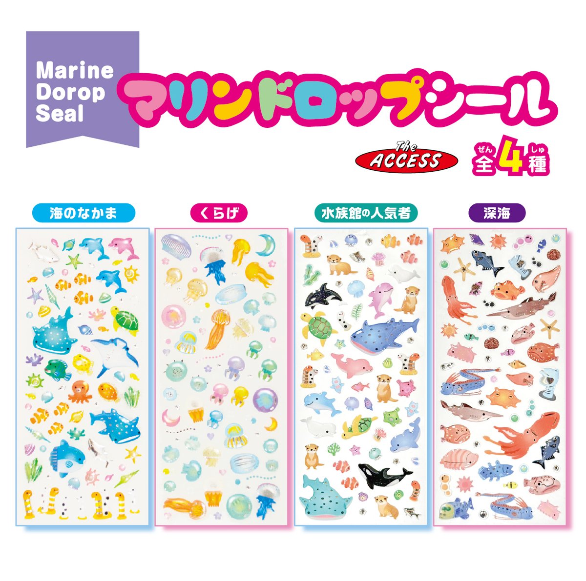 製品案内】発売中～！ 🐬マリンドロップシール全4種🐬 （海のなかま