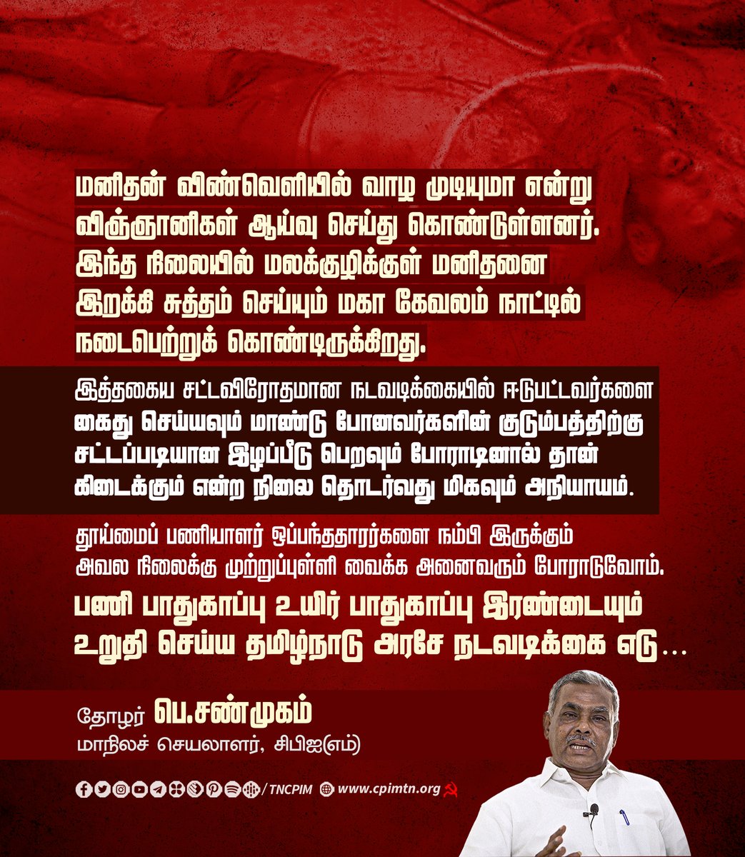 tncpim's tweet image. தூய்மைப் பணியாளர் ஒப்பந்ததாரர்களை நம்பி இருக்கும் அவல நிலைக்கு முற்றுப்புள்ளி வைக்க அனைவரும் போராடுவோம். பணி பாதுகாப்பு உயிர் பாதுகாப்பு இரண்டையும் உறுதி செய்ய @CMOTamilnadu நடவடிக்கை எடு… - தோழர் @Shanmugamcpim மாநிலச் செயலாளர் #CPIM #StopManualScavenging #SanitationWorkers