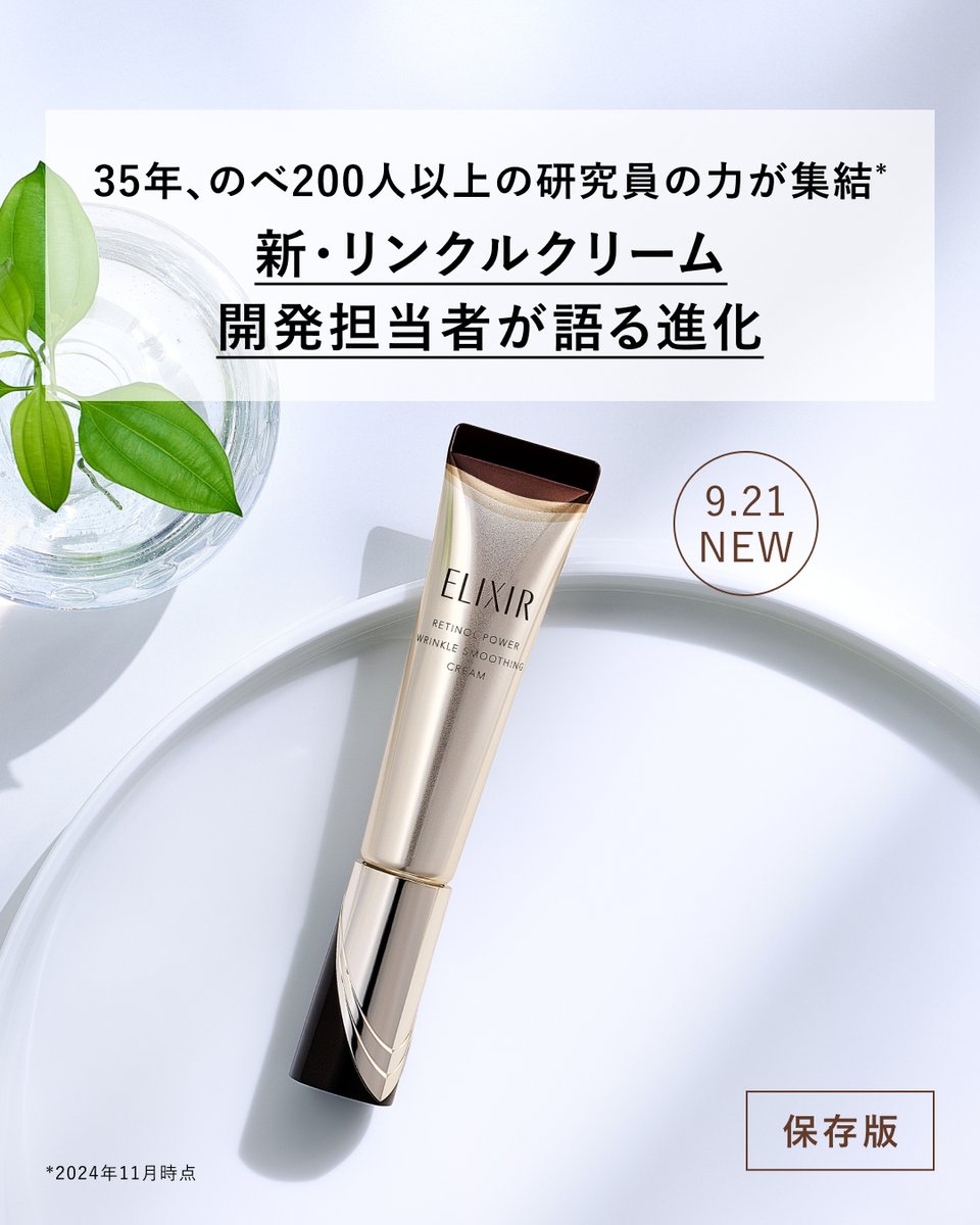 elixir_TW's tweet image. ／​
新・リンクルクリームの注目ポイントを​
開発担当にインタビュー！ ​
＼​

成分の進化に加えて、シリーズ初のつけかえ用の開発にも挑戦。 ​
さらにリピートしていただきやすくなりました！​

気になった方は、絵文字やコメントをいただけると嬉しいです♪