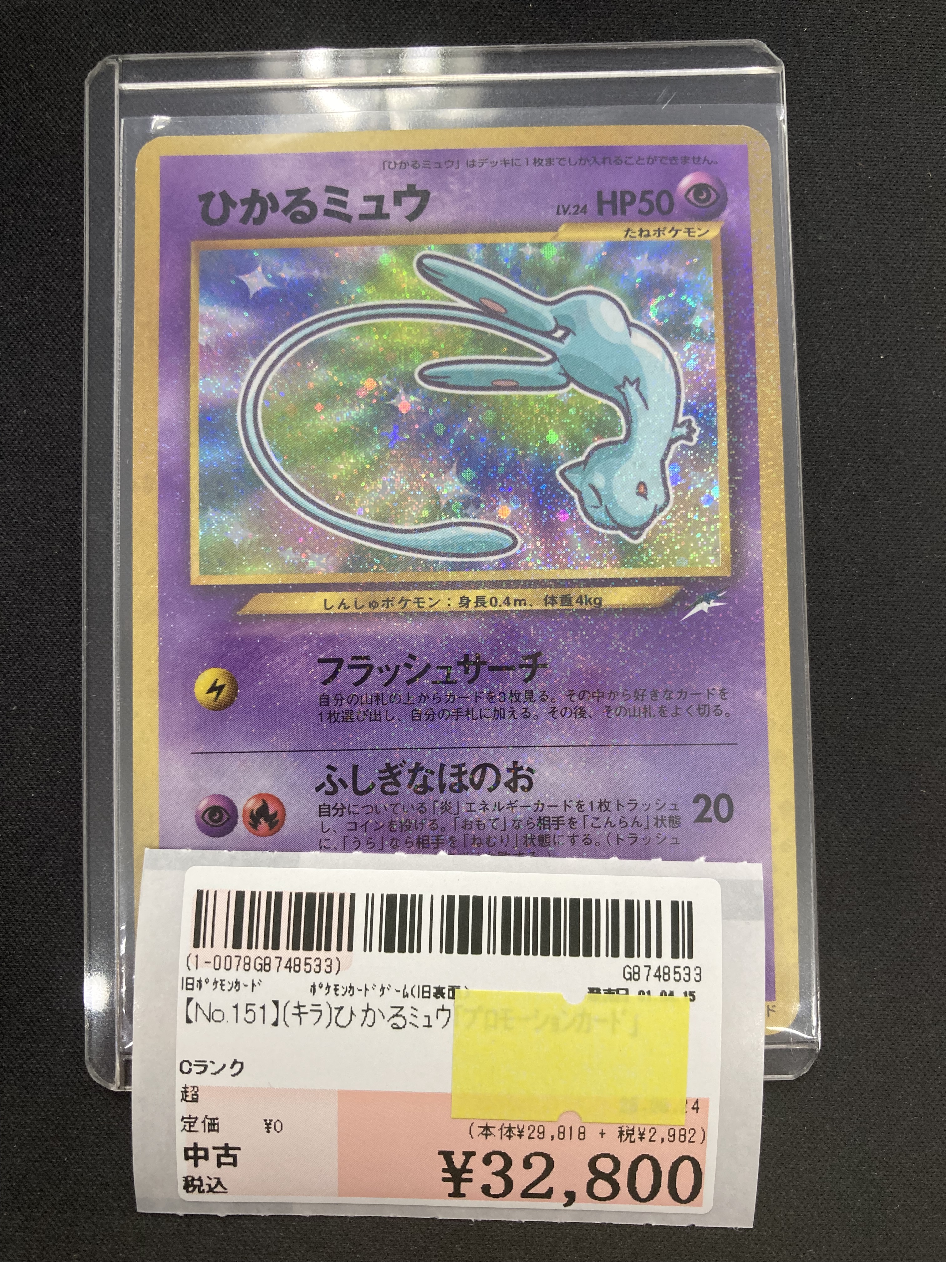 ひかるミュウ　ポケモンカード　プロモ ポケカ】ひかるミュウ 旧裏 コロコロプロモの最新相場情報や値段
