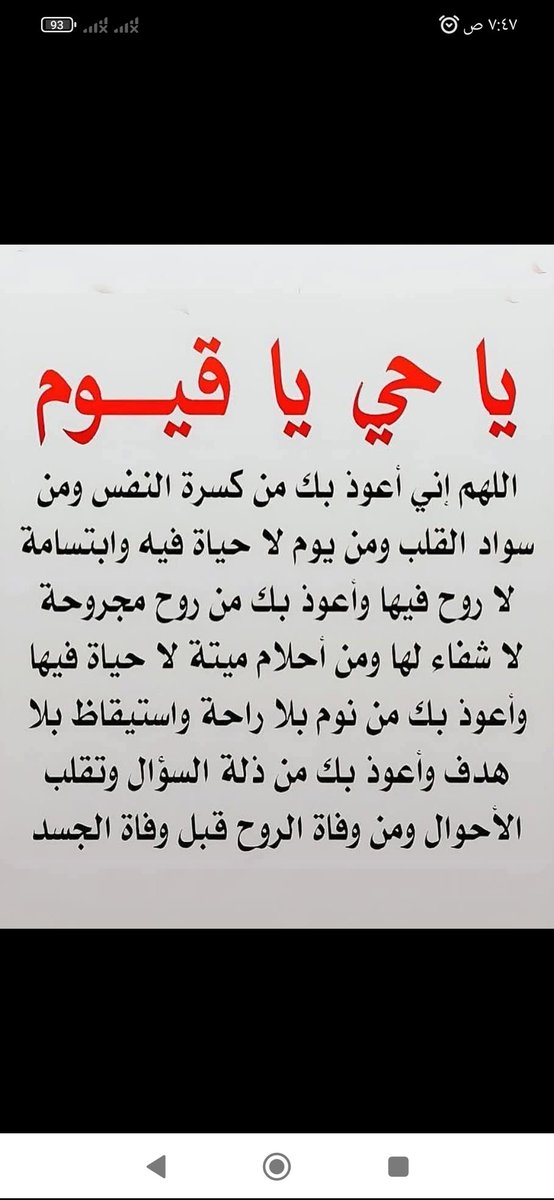 يا حي يا قيوم اللهم  اني اعوز بك من كسرة النفس  ومن سواد القلب  ومن يوم لا حياة فيه وابتسامة  لا روح فيها  واعوز  بك من روح مجروحة لاشفاءلها  اللهم آمين يارب العالمين