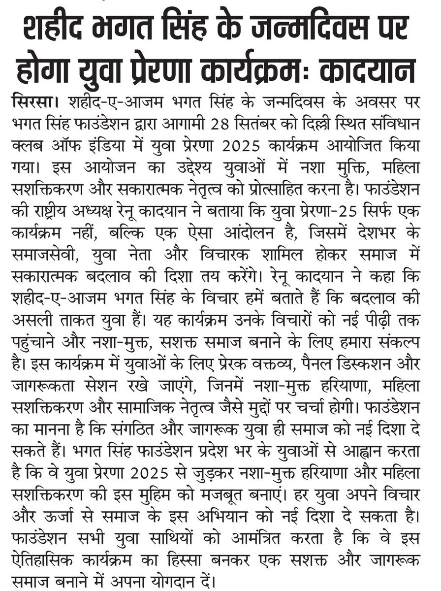 foundbhagat's tweet photo. हमारे प्रयासों को जगह देने और युवाओं की इस पहल को पहचान देने के लिए हार्दिक धन्यवाद 🙏
#YuvaPrerna2025 सिर्फ़ कार्यक्रम नहीं, नशा-मुक्त और सशक्त समाज की दिशा में एक आंदोलन है।
#BhagatSinghFoundation #RenuKadyan https://t.co/EzZ8yDxEfw