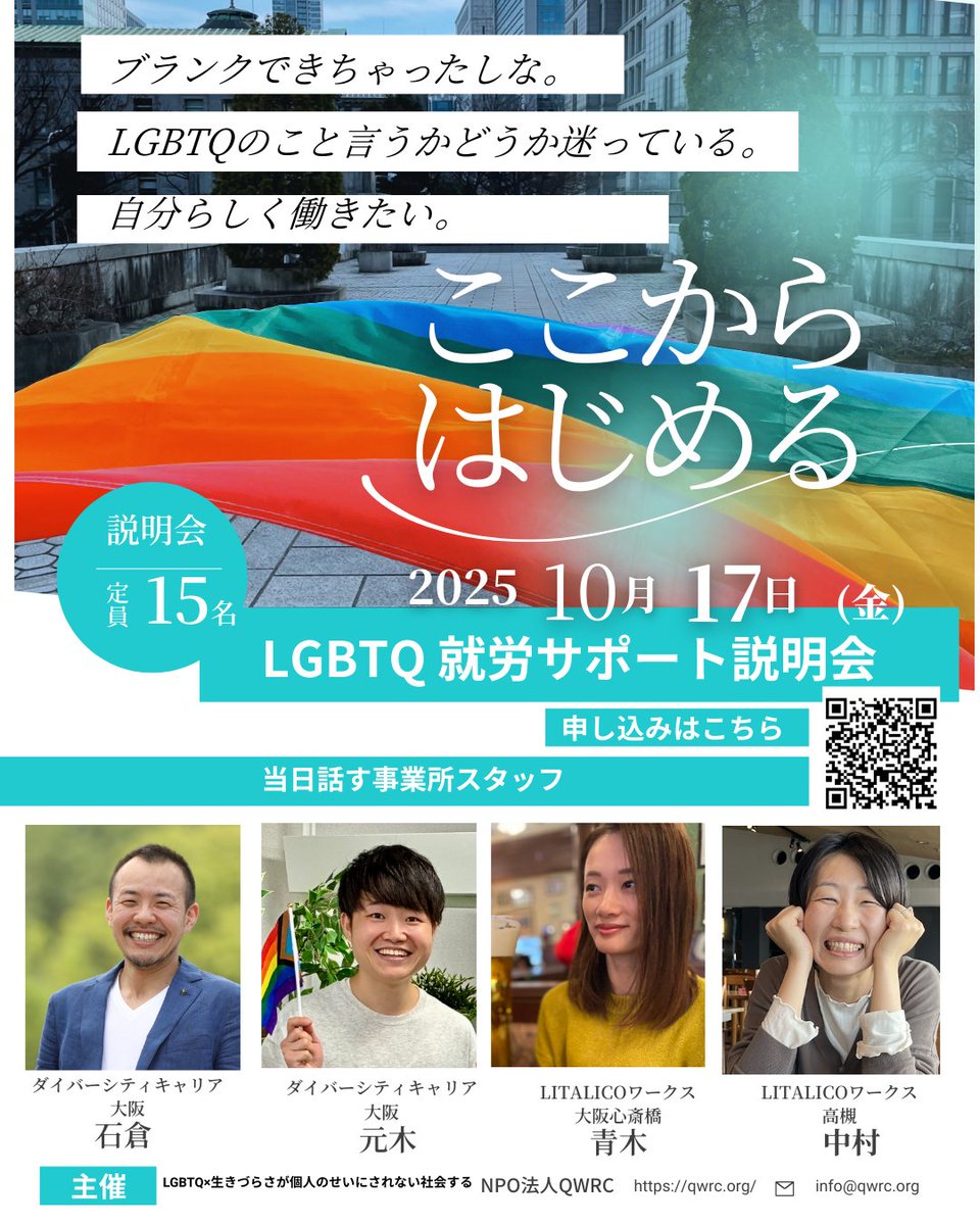 Re__Bit's tweet image. /
2025年10月17日
フレンドリーな就労サポート説明会
開催 📣
\
🔸ブランクできちゃた
🔸LGBTQのこと言うかどうか迷っている
🔸自分らしく働きたい
という方、ぜひ来てみませんか?
👇詳細・お申し込みはこちら
forms.gle/2v5hnkw9oW6sSW…
ぜひ、みなさまのお越しをお待ちしています☺️✨