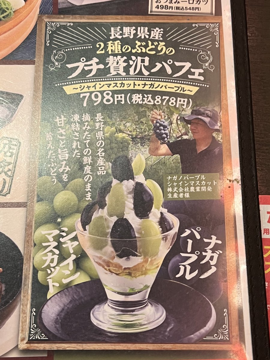 目利きの銀次で長野県産2種のぶどうのプチ贅沢パフェ(シャインマスカット・ナガノパープル)

甘くてとても美味しかったです😊