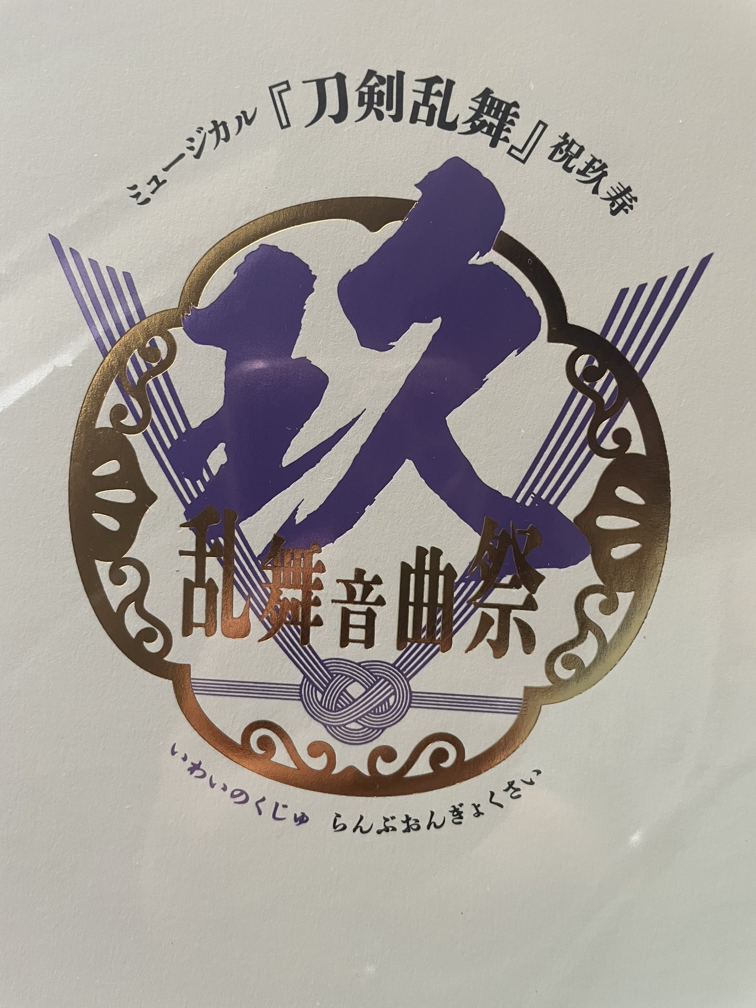 ミュージカル 刀剣乱舞 五周年記念 壽 乱舞音曲祭 DVD+その他3点 ミュージカル 刀剣乱舞 五周年記念 壽 乱舞音曲祭 DVD+その他3点 DVD
