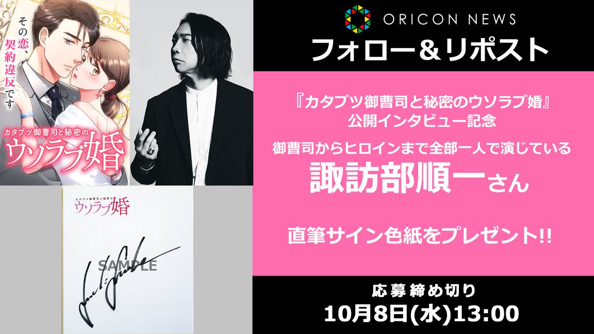 ORICON NEWS【アニメ】 (@oricon_anime_) on Twitter photo 🎁#オリコンプレゼント
.
📱縦スクロール型漫画(webtoon)
『カタブツ御曹司と秘密のウソラブ婚』
公開インタビュー記念
.
🎙御曹司からヒロインまで全部一人で演じている
声優・諏訪部順一さんサイン色紙プレゼント!
.
⏰10/8(水)13時〆
1⃣<a href="/oricon_anime_/">ORICON NEWS【アニメ】</a>フォロー
2⃣投稿リポスト
3⃣応募フォーム記入 🎁#オリコンプレゼント
.
📱縦スクロール型漫画(webtoon)
『カタブツ御曹司と秘密のウソラブ婚』
公開インタビュー記念
.
🎙御曹司からヒロインまで全部一人で演じている
声優・諏訪部順一さんサイン色紙プレゼント!
.
⏰10/8(水)13時〆
1⃣<a href="/oricon_anime_/">ORICON NEWS【アニメ】</a>フォロー
2⃣投稿リポスト
3⃣応募フォーム記入