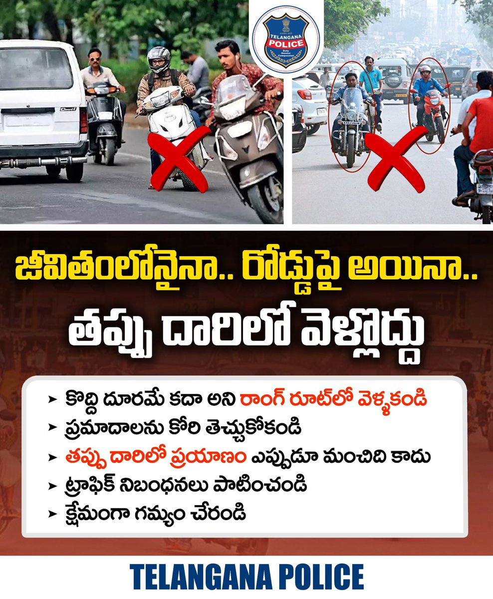 షార్ట్ కట్‌ అని భావించి రాంగ్‌రూట్‌లో వెళ్తే అనవసర చిక్కుల్లో పడతారు. జీవితంలో అయినా..రోడ్డుపై అయినా రాంగ్‌రూట్ ప్రయాణం మంచిది కాదు. అది మీతో పాటూ ఇతరులకు కూడా ప్రమాదకరమే అని గుర్తుంచుకోండి.
#telanganapolice #wrongsidedriving