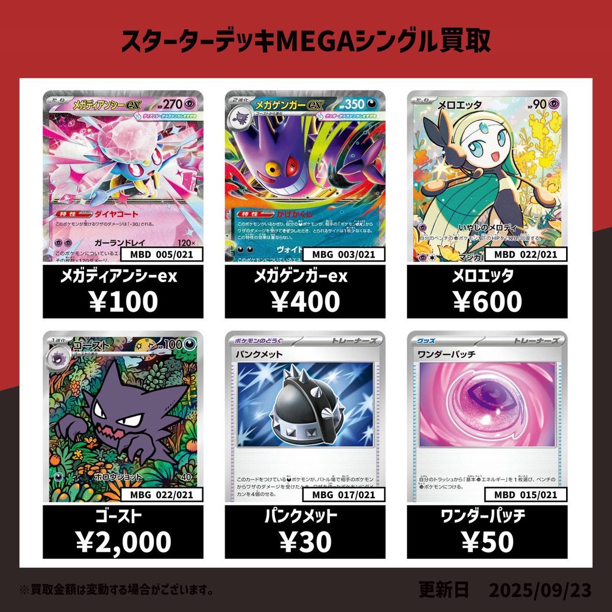📣スターターデッキ MEGAシングル買取表📣 ✨メガゲンガーex 400円