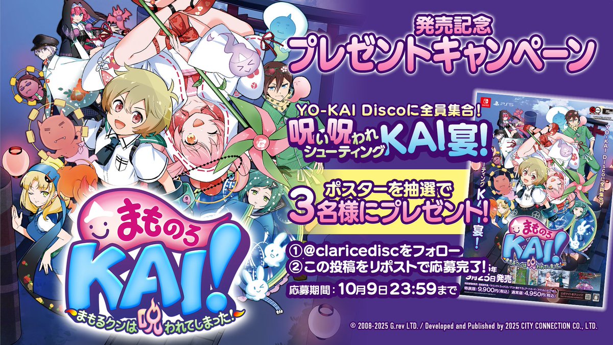 🟪🟦プレゼントキャンペーン開催🟦🟪 
本日発売『まものろKAI！ ～まもるクンは呪われてしまった！～』

「非売品ポスター」を抽選で3️⃣名様にプレゼント！

1️⃣ <a href="/claricedisc/">CITY CONNECTION</a> をフォロー
2️⃣この投稿をリポスト で完了✨
【締切】10月9日23:59まで

公式サイト🔽
city-connection.co.jp/mamonoro/
#TGS2025