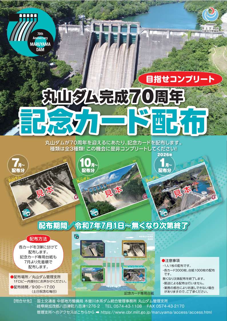 丸山ダム】 丸山ダム完成70周年記念カード第2弾を10/1より配布します