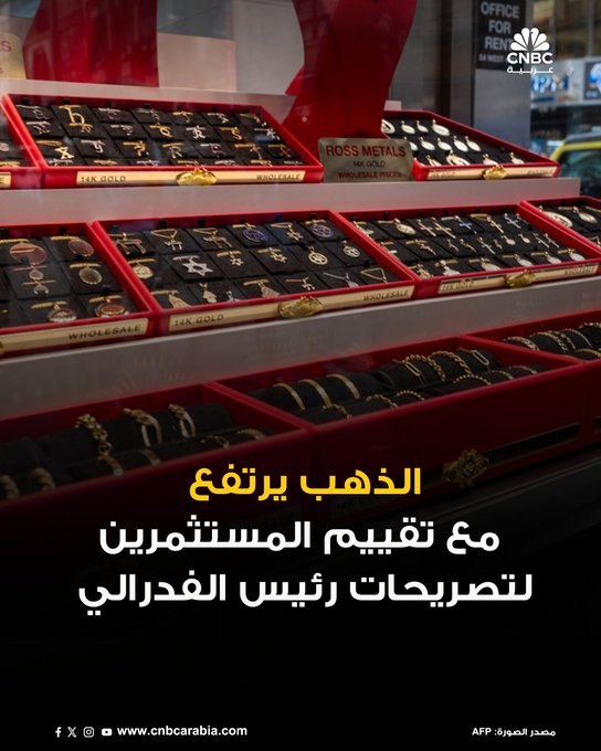 أسعار الذهب تستقر اليوم الأربعاء، وسط تقييم المستثمرين للتصريحات الحذرة لرئيس مجلس الفدرالي الأميركي جيروم باول بشأن التخفيضات المحتملة في معدلات الفائدة. الذهب يرتفع في المعاملات الفورية 0.1% إلى 3767.79 دولار للأونصة، بعد أن لامس أمس الثلاثاء أعلى مستوى له على الإطلاق عند 3790.82 دولار. المزيد 