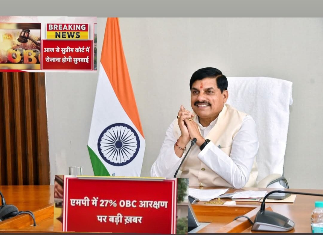 आज से SC मे मप्र OBC27% आरक्षण पर सुनवाई होगी

क्या <a href="/DrMohanYadav51/">Dr Mohan Yadav</a> जी प्रदेश की 52% आबादी OBC को सामाजिक न्याय दिलाकर नया युग लिखने वाले हैं?

या अन्य <a href="/BJP4MP/">BJP Madhya Pradesh</a> मुख्यमंत्रियों की तरह OBC के साथ अन्याय करते रहेगे?

<a href="/MPARMYCHIEF/">OBC Rakesh Singh Lodhi</a> <a href="/MPArunYadav/">Arun Subhashchandra Yadav</a> <a href="/ObcMahasabha_/">ओबीसी महासभा रजि.</a> <a href="/Profdilipmandal/">Dilip Mandal</a>