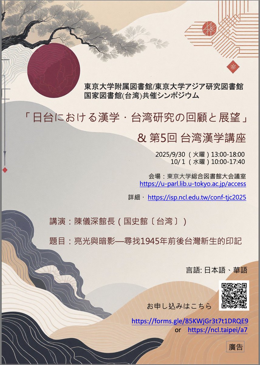 【イベント告知】
ショートノーティスですが、9月30日、10月1日に本学の附属図書館と台湾の国家図書館との合同シンポジウムが開催されます。