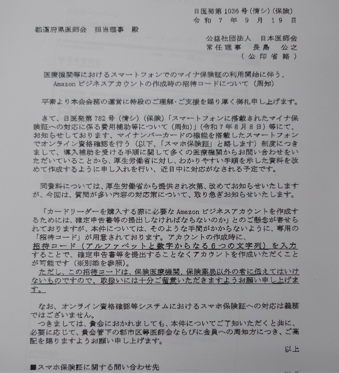 スマホにインストールしたマイナンバー保険証使うにはリーダーが必要です
それにはアマゾンでビジネスアカウントを作成してリーダー買わなきゃ代金は持ち出しなんだとさ
何処まで調子に乗ってるんだ
せめて楽天くらいにしろよな