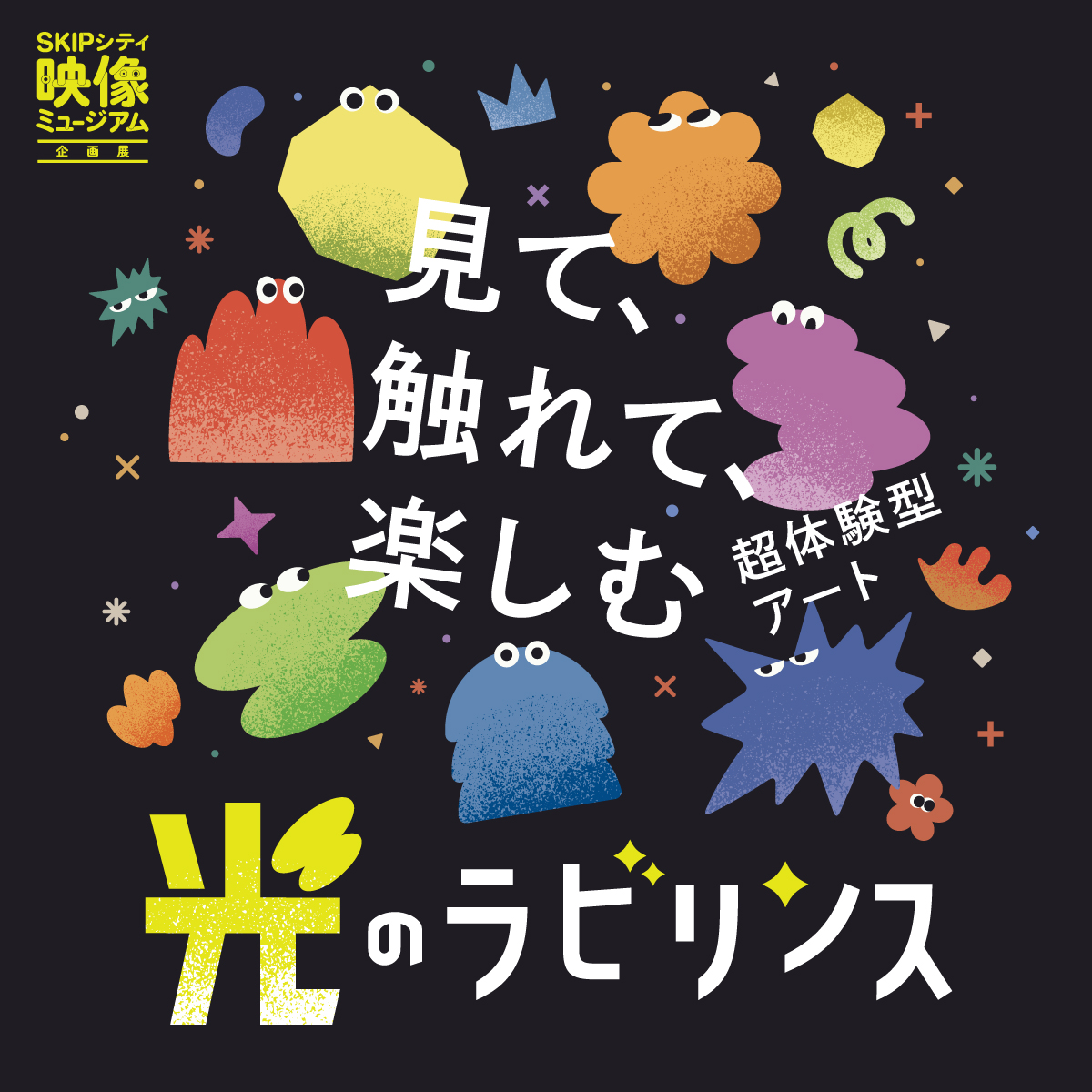 SKIPシティ映像ミュージアム企画展 #光のラビリンス
光やデジタル技術を使った超体験型アートの企画展です。体を動かしたり、声を出したり、まるでコミュケーションをとるかのように、参加し、体感しながら楽しむことのできる作品たちを、ぜひご体験ください。
skipcity.jp/event/vm/labyr…
10/7～12/14