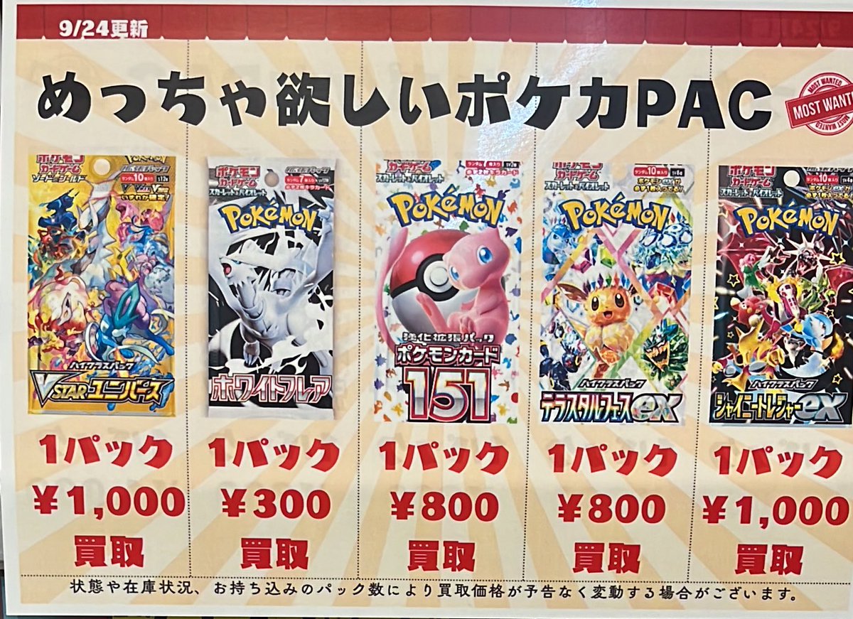 ポケカ 買取リスト更新】 ポケカのパック、リスト更新しました！ 美品