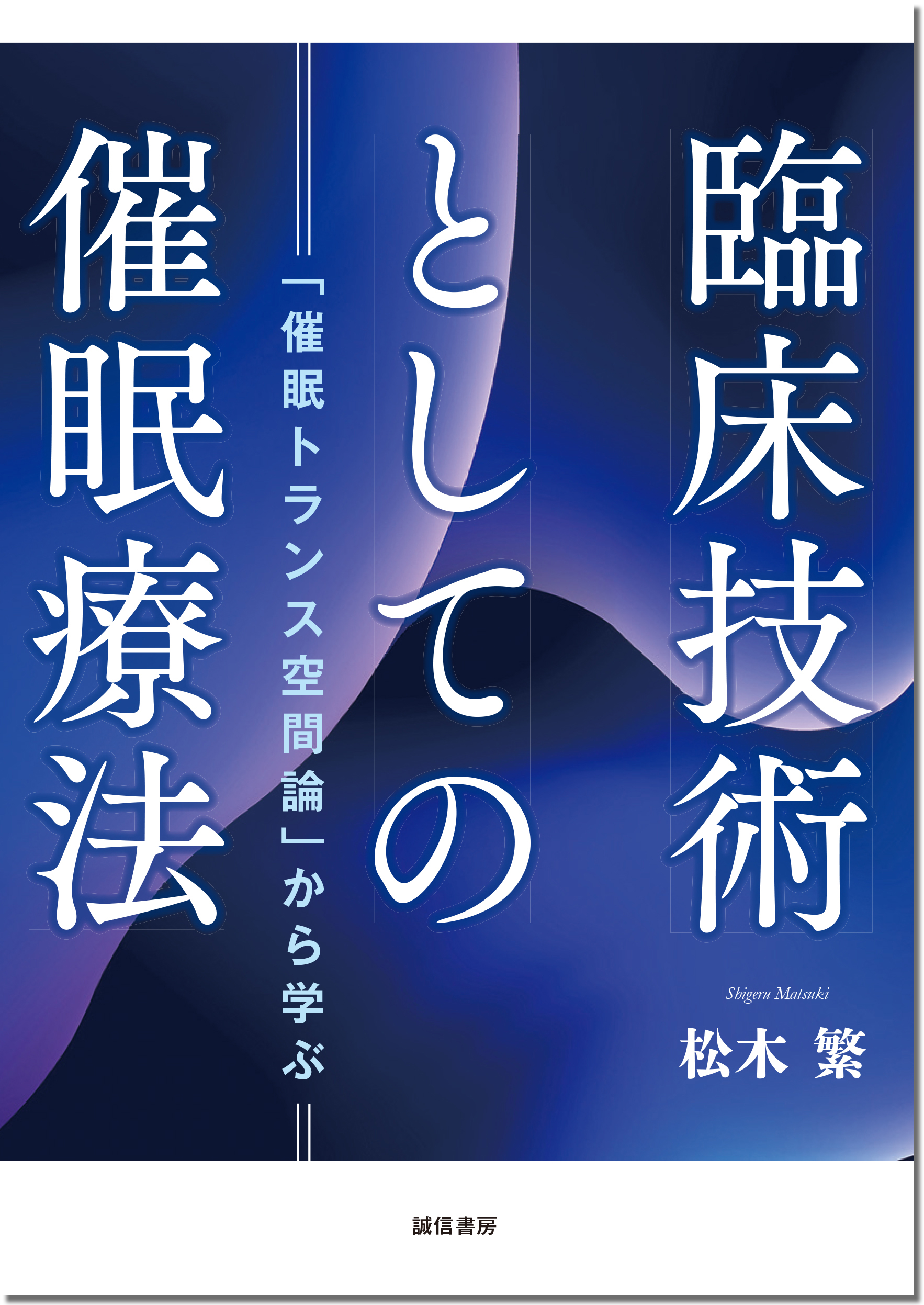 【中古】 臨床風景構成法 臨床と研究のための見方・入り方/誠信書房/岸本寛史 臨床風景構成法 :臨床と研究のための見方・入り方 | 岸本 寛史