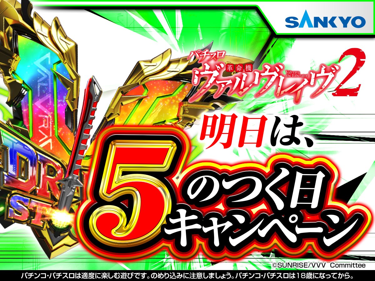 【V（５）のつく日キャンペーン開催告知🎉】

明日10月5日はV（５）のつく日！

豪華賞品が当たるチャンスをお見逃しなく✨

#ヴァルヴレイヴ2
#valvrave
#SANKYO