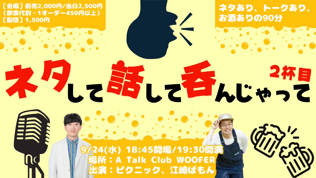 PICNIC6pic163cm's tweet image. 本日はこちら。
このライブはタイトル通りまず各々で漫談、そしてトークして乾杯の流れです。まだ置チケも出来ますので是非。あと単純に会場の料理美味い。これ本当。お待ちしております。