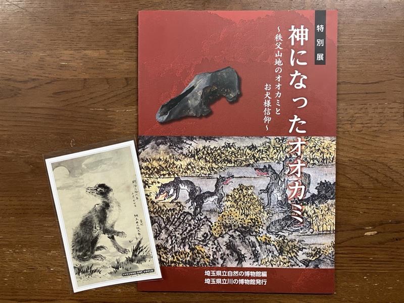 オオカミと人 自然からの護符 展示図録 北杜市郷土資料館の企画展「動物の神様」(生き物達が伝えた峰々と自然