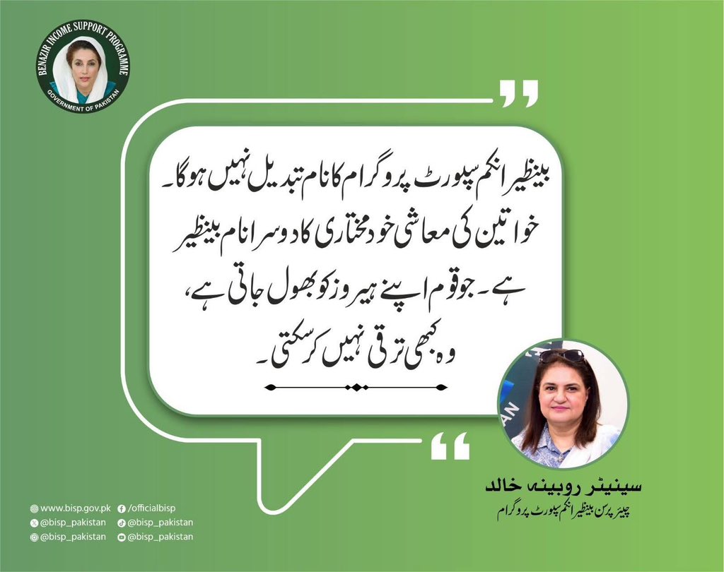 MomayoP94940's tweet photo. بینظیر انکم سپورٹ پروگرام کا نام تبدیل نہیں ہوگا 
خواتین کی معاشی خودمختاری کا دوسرا نام بینظیر ہے 
جو قوم اپنے ہیروز کو بھول جائے، وہ کبھی ترقی نہیں کر سکتی 
— چیئرپرسن BISP سینیٹر روبینہ خالد
#BISP #EconomicEmpowerment #SenatorRubinaKhalid #HeroesOfPakistan #NoNameChange https://t.co/JUsWW9kpX7