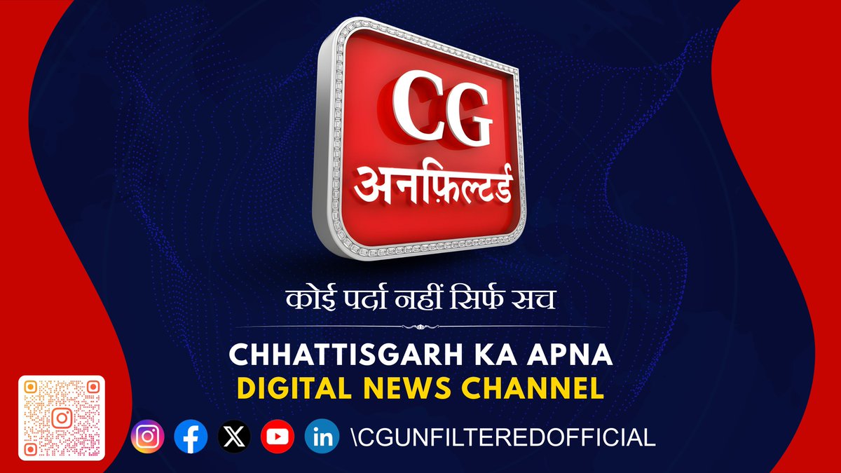 CGUnfiltered's tweet photo. 📰 कोई शोर नहीं, कोई फ़िल्टर नहीं – बस सच!  

स्वागत है CG Unfiltered में। 

 छत्तीसगढ़ का अपना डिजिटल न्यूज़ चैनल 

 Follow us on 

https://t.co/93nsZB5zAY https://t.co/Ic1MwYSQZO 

🔔 Like • Share • Subscribe on YouTube

https://t.co/H6ZzTBhToG 

#cgunfiltered #cgbreaking https://t.co/hYttEHSrba