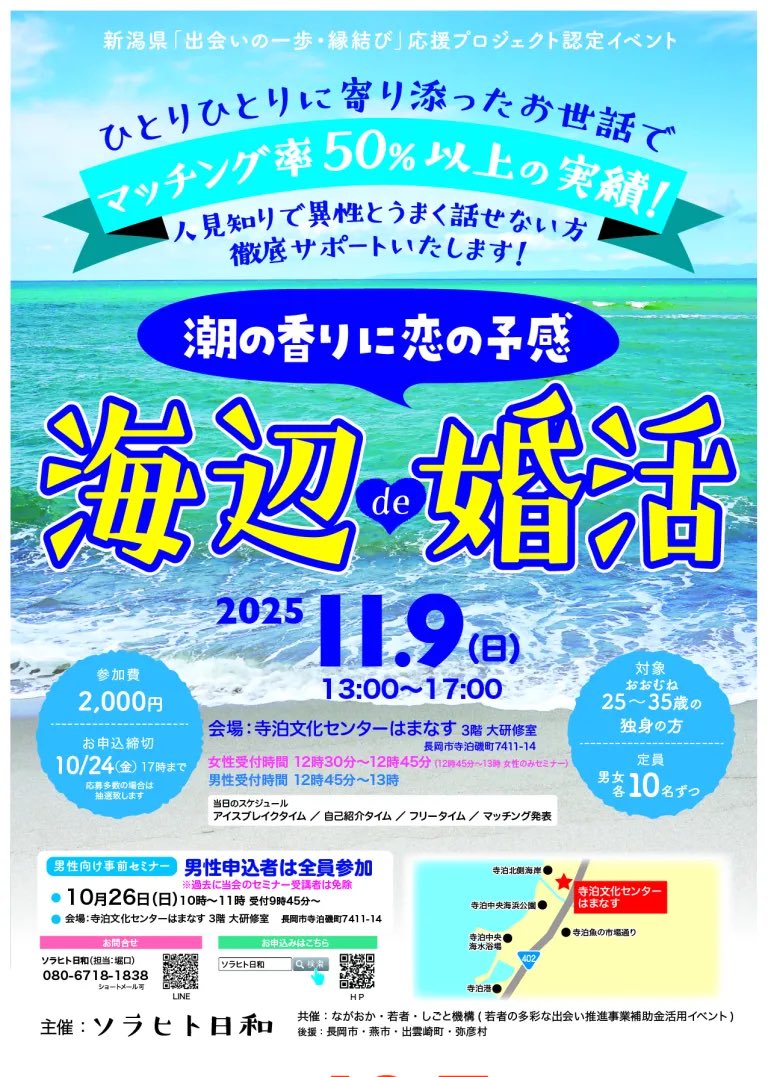 『多彩な出会い推進事業事業補助金』活用イベント
【海辺de婚活参加者募集中💛】

ながおか・若者・しごと機構は婚活イベントを実施する団体を支援しています。

寺泊地域の寺泊文化センターはまなすで交流を深めませんか。

詳しくはこちら🔽をご覧ください💕
n-wakamonokikou.net/03/03-HOJYOKIN…