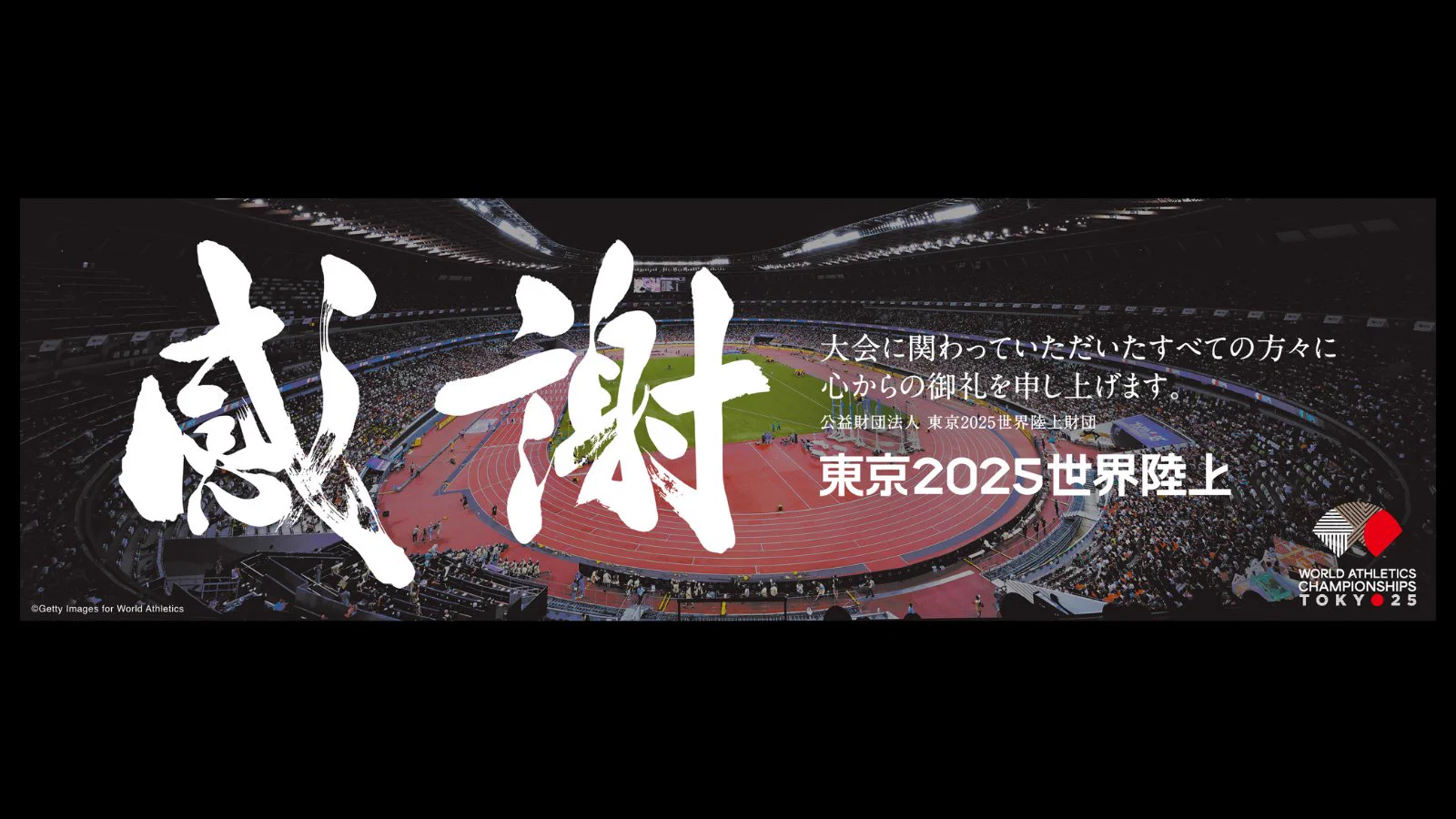 東京2025世界陸上/World Athletics Championships Tokyo 25