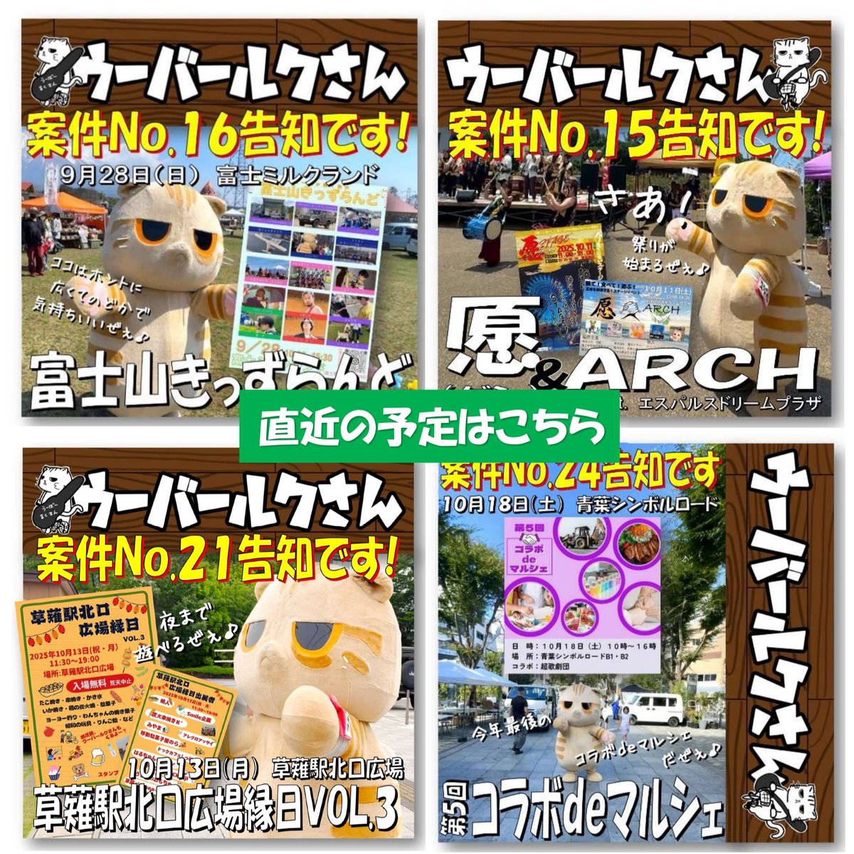 rukuhouse's tweet image. 「 #皆様の元にウチのルクさんをお届けします 」でお馴染みの #ウーバールクさん 。
今後の予定表です。
皆様ぜひルクさんと遊んでやって下さいな😁
配達希望のイベント主催者様やお店の方、ぜひお気軽にルクハウスまでお問合せ下さい。
#ウチのルクさん #ゆるキャラ #ゆるキャラ好き