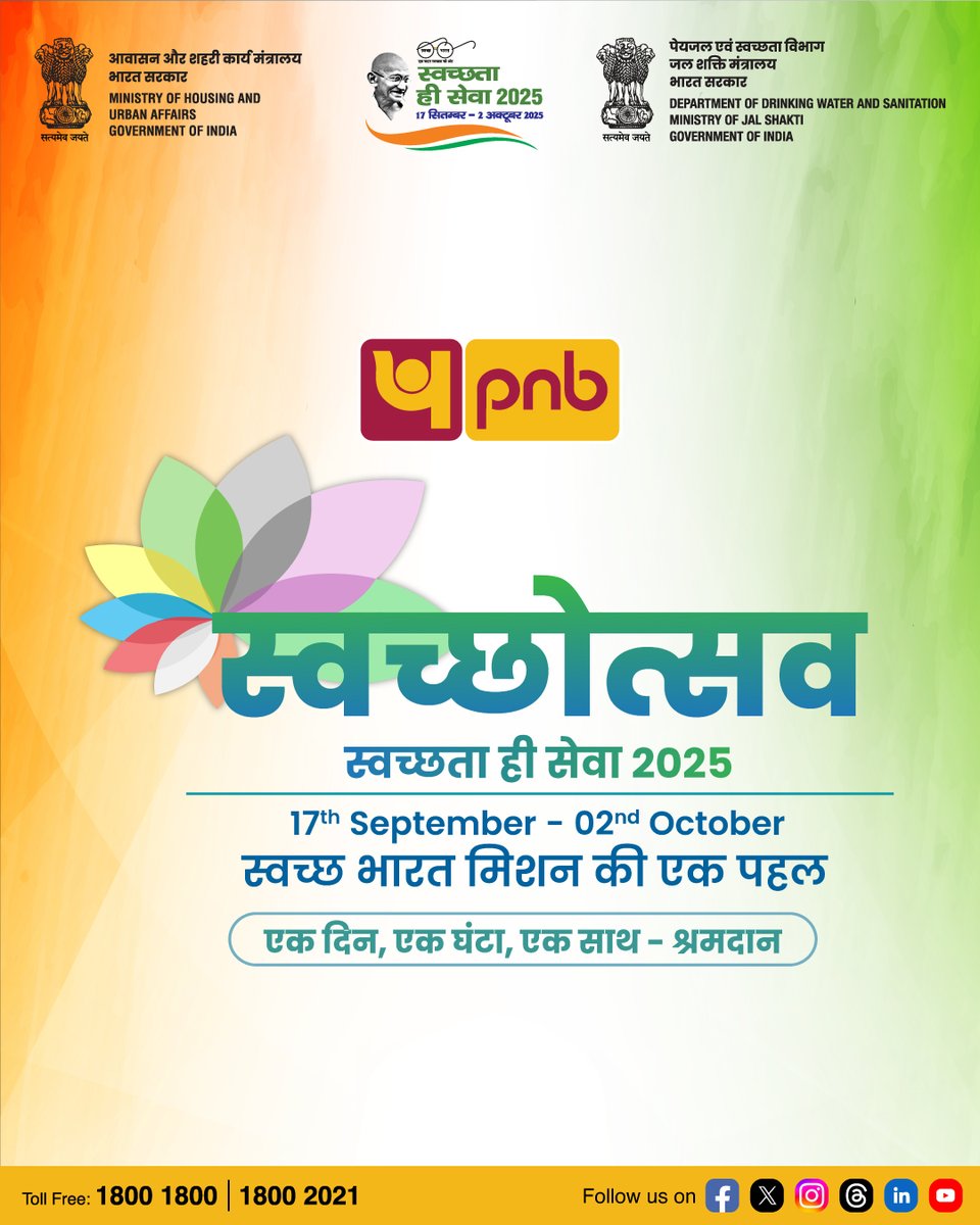 स्वच्छ भविष्य के लिए हम सब एकजुट हों।
स्वच्छोत्सव 2025 में भाग लें और स्वच्छता का संदेश प्रसारित करें।

<a href="/DFS_India/">DFS</a> <a href="/SwachhBharatGov/">Swachh Bharat Urban</a> <a href="/swachhbharat/">Swachh Bharat Mission - Grameen</a> <a href="/MoHUA_India/">Ministry of Housing and Urban Affairs</a> <a href="/MoJSDDWS/">Department of Drinking Water & Sanitation (#DDWS)</a> <a href="/DARPG_GoI/">DARPG 🇮🇳</a> 

#PNB #SHS2025 #swachhtahiseva2025 #SwabhavSwachhata #SanskaarSwachhata