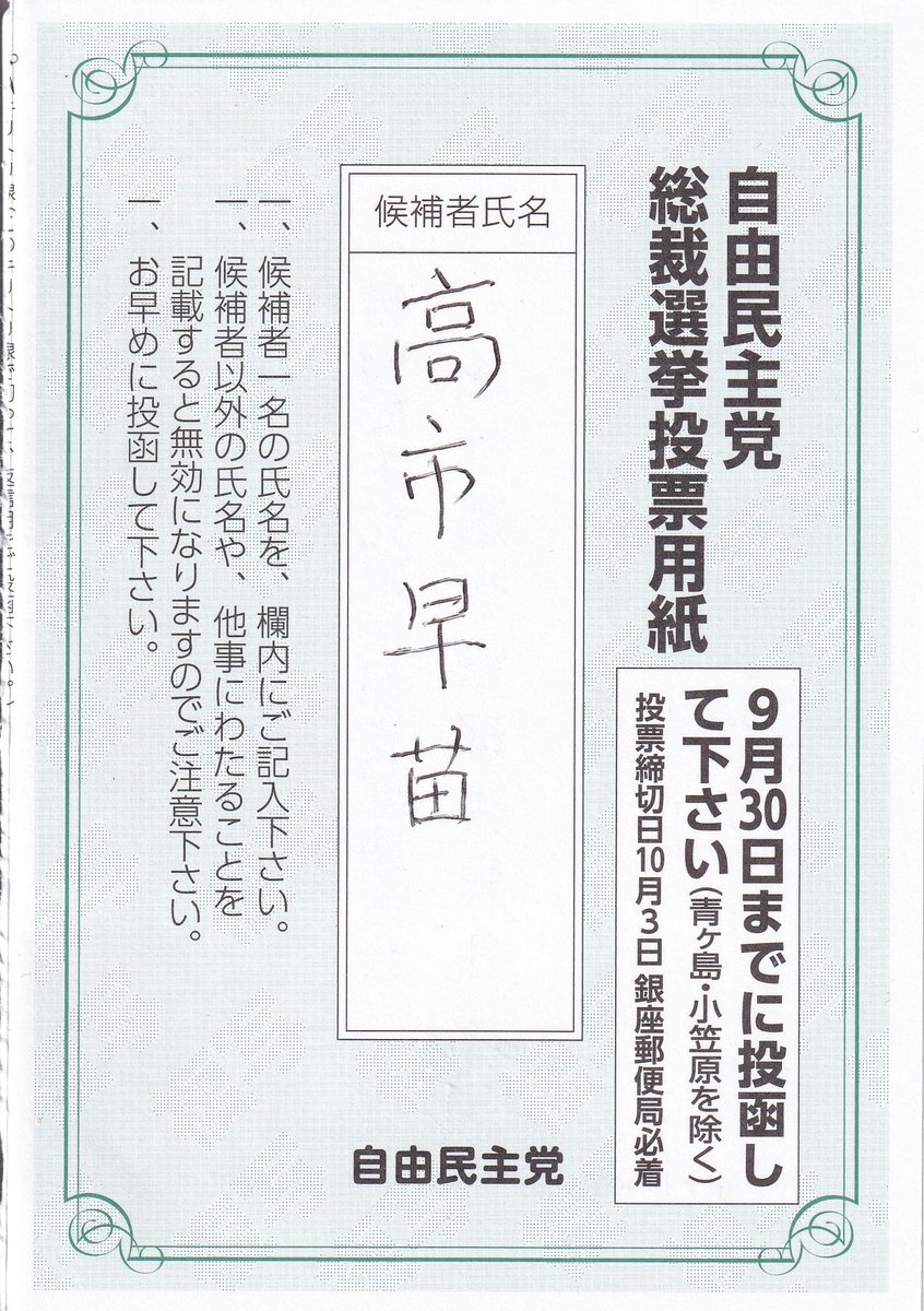 RT @Kenkyukenkyu2: 下手な字でごめんなさい 投票用紙が届きました