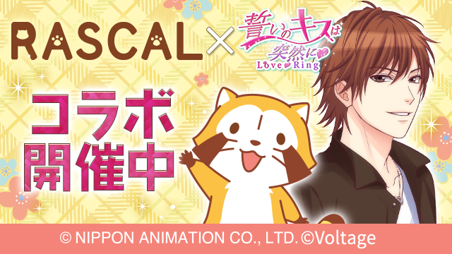 「ラスカル」× 「誓いのキスは突然に Love Ring」コラボ開催中🌽 ミッションやイベントに参加してコラボ限定アバターをGETしよう♪ アプリ内ではラスカルコラボストーリーも配信中！ 今すぐアプリをチェック！ #ラスカル #誓キスLR #ボル恋