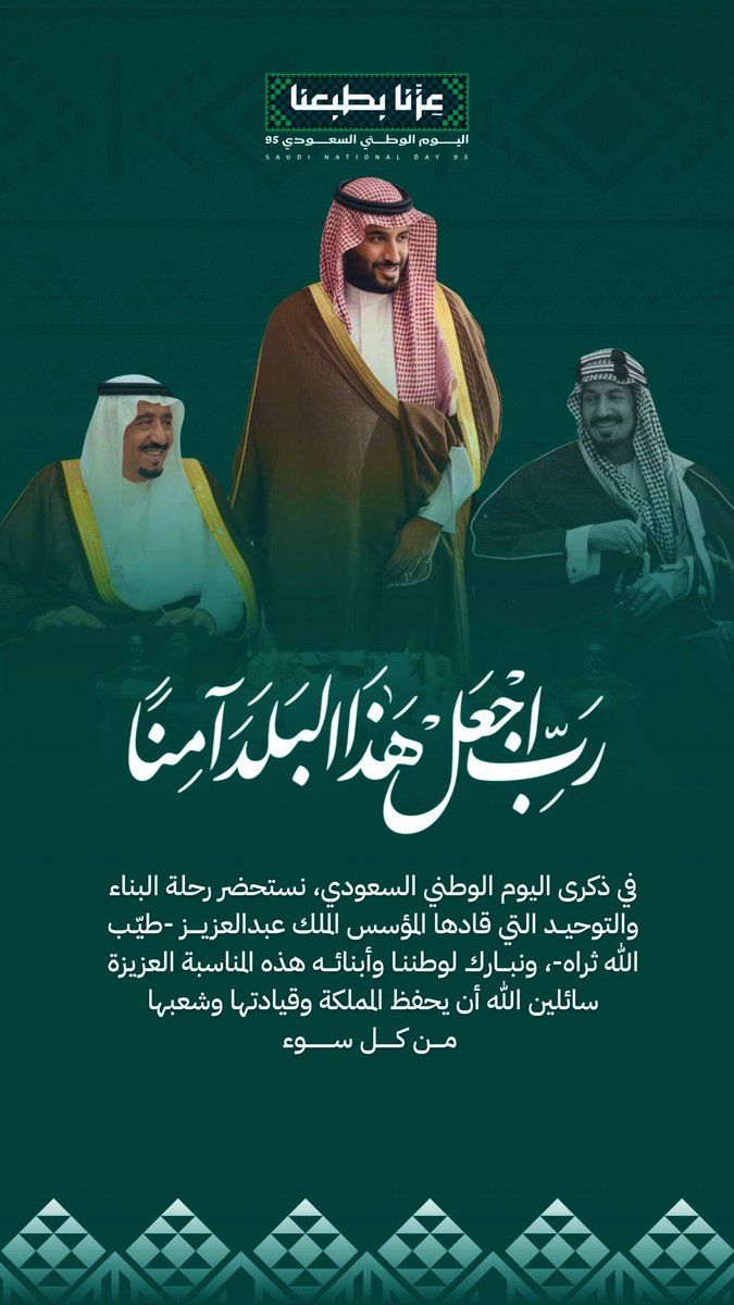 DR_THABIT's tweet photo. اليوم الوطني ٩٥
رب اجعل هذا البلد آمنا 
نهنئ خادم الحرمين الشريفين الملك سلمان بن عبدالعزيز آل سعود ولي العهد صاحب السمو الملكي الأمير محمد بن سلمان بن عبدالعزيز آل سعود والشعب السعودي في يوم الوطن 
يوم يجسد تاريخًا طويلًا من العطاء والتطور في كافة المجالات. https://t.co/R7ZjXqkAIf