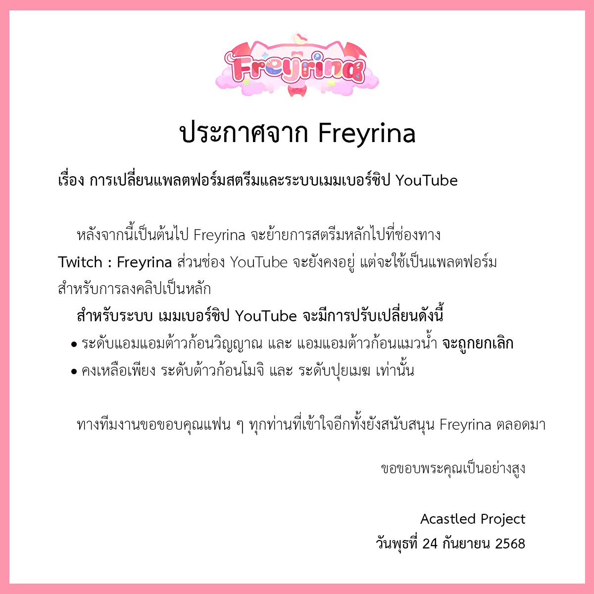 『ประกาศ』
เรื่อง การเปลี่ยนแพลตฟอร์มสตรีมและระบบเมมเบอร์ชิป Youtube ของ Freyrina 《ACAS》