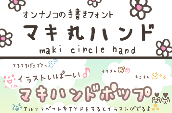 FONT_FREE's tweet photo. 🆕 マキ丸ハンド &amp; マキハンドポップ
かわいい手書きフォントを追加しました！🍭

マキ丸ハンドは袋文字や立体加工にしてもかわいい手書き文字です。
マキハンドポップ は太めで平成感あるかわいさ！手書きイラストが沢山収録されており幅広く楽しめます📱
フォントフリー https://t.co/dGBuSM68eG https://t.co/XeMqAZLisH