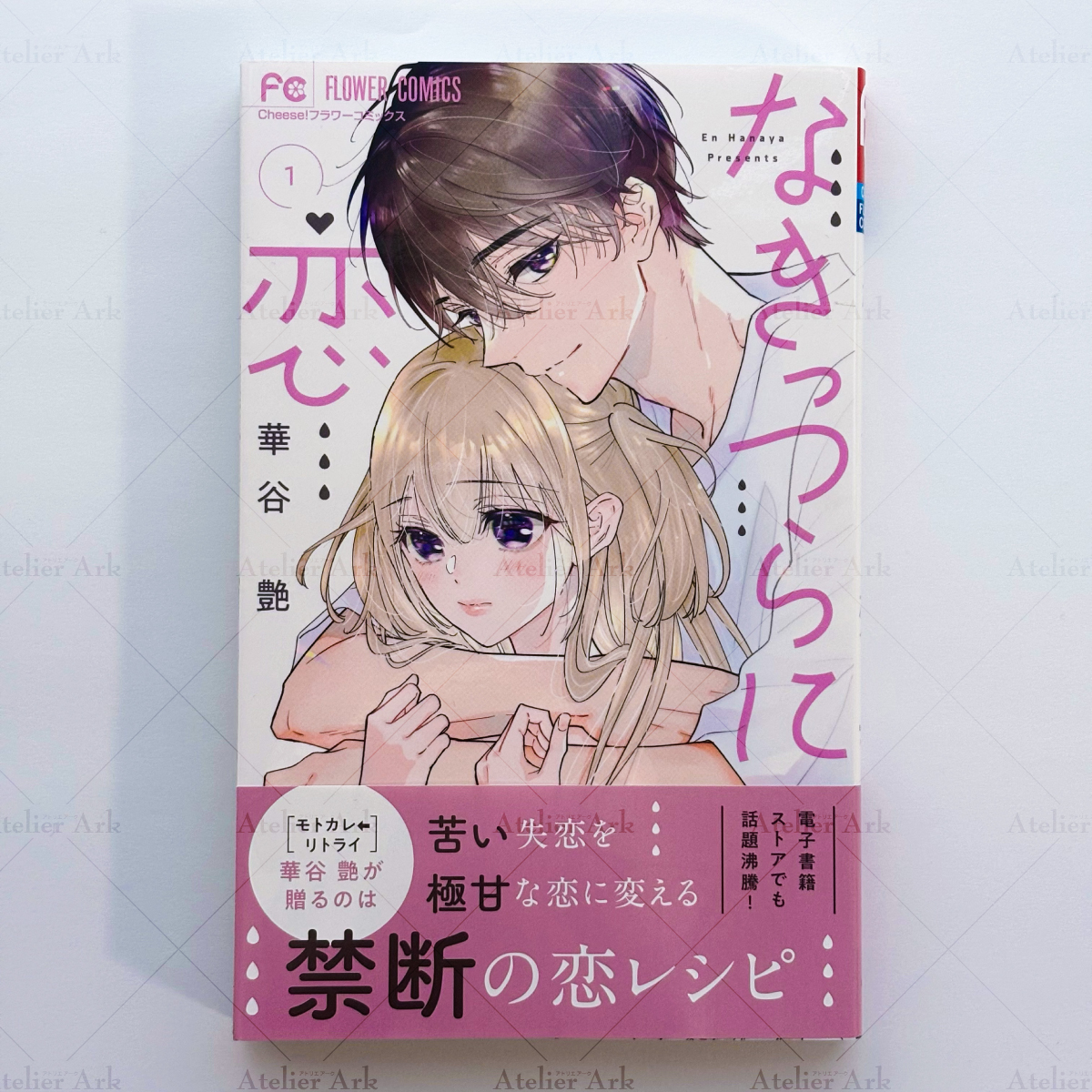 なきっつらに恋1 なきっつらに恋【マイクロ】 1【電子版特典付】｜無料漫画（マンガ