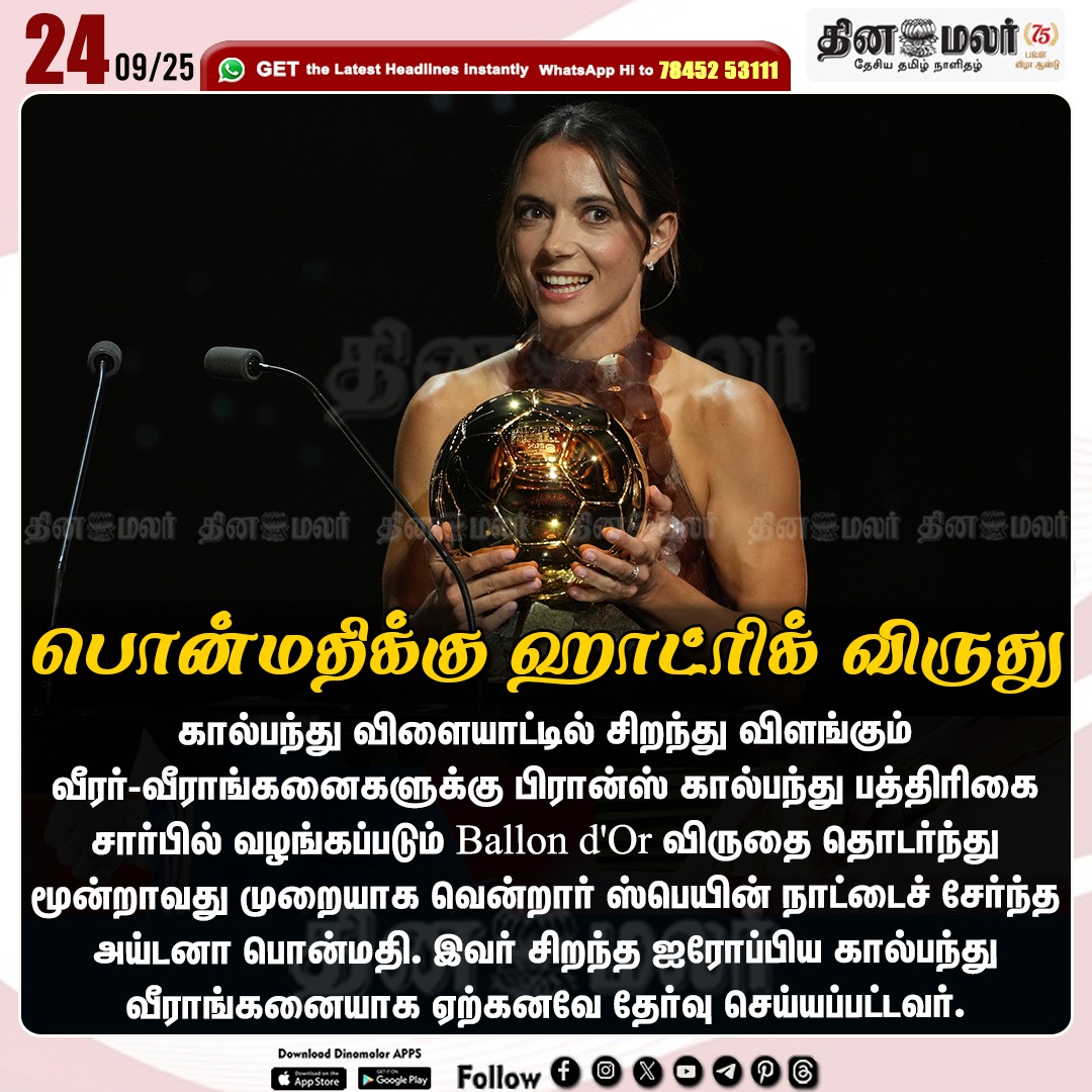 dinamalarweb's tweet image. பொன்மதிக்கு ஹாட்ரிக் விருது

#FranceSoccer | #GoldenBallAward  | #Barcelonas | #AitanaBonmatí | #WomensBallondOr | #Ballon_dOr_awards | #Paris
dinamalar.com