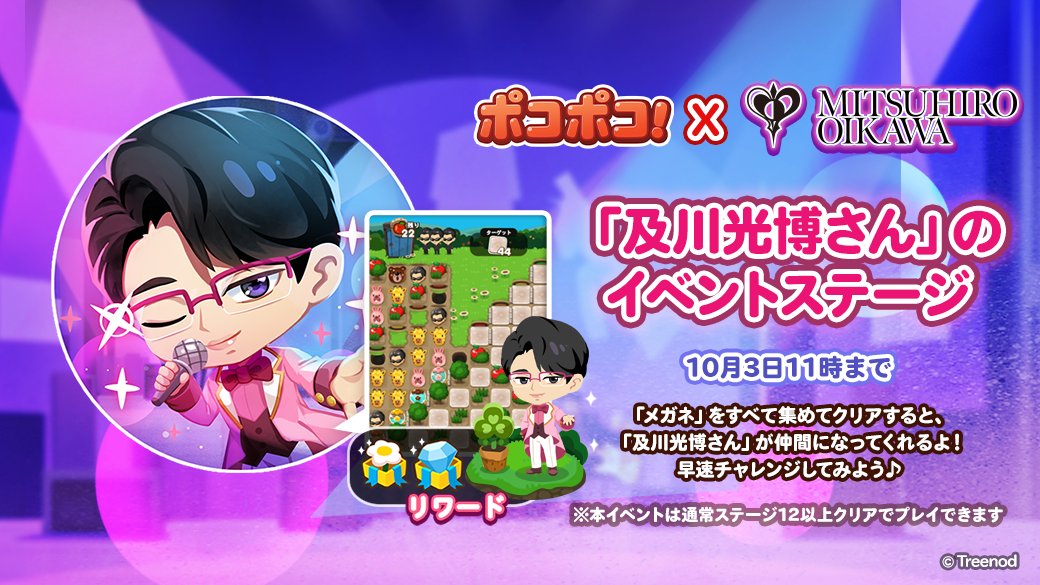 LINE_PKPK_JP's tweet image. 「#及川光博さん」のイベントステージ🎉
lin.ee/VxyGmrW

ステージ上で「メガネ」を集めよう✨
すべて集めてクリアすると
「及川光博さん」が仲間に🎵

早速チャレンジ💨

#ポコポコ #及川光博 ＃ミッチー