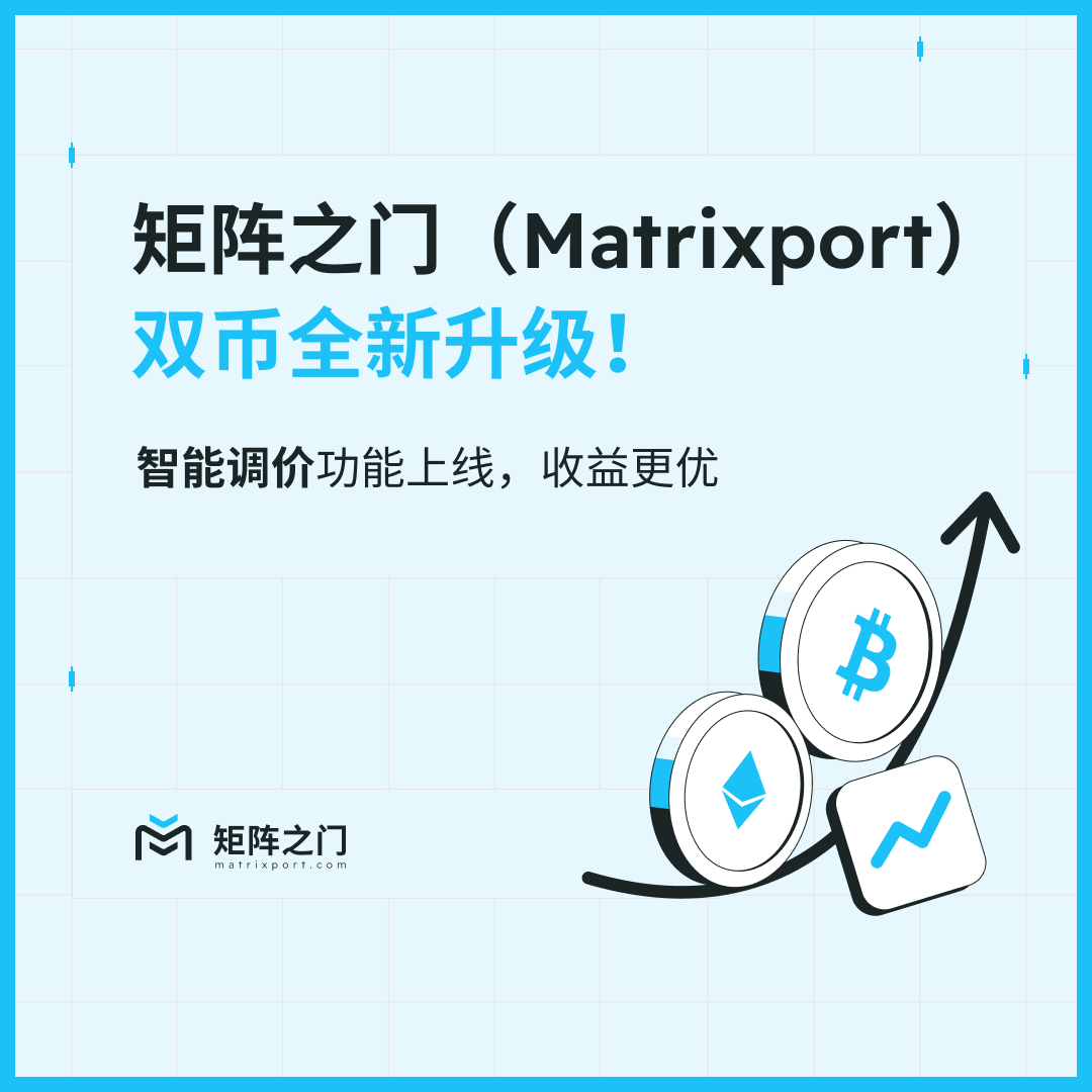BITofficial_CN's tweet photo. 🔥 Matrixport 双币全新升级！

1️⃣ “智能调价”功能现已上线，系统随市场波动优化报价，更贴近真实行情，提升成交效率

2️⃣报价能力提升，提高下单成功率与稳定性体验

3️⃣期限与挂钩价选择更丰富，灵活满足多元投资需求

🎁两周限时福利！转评赞本条，并购买指定产品，前300名即可享 +1.88% 加息优惠，详见：
https://t.co/ZvtioN1nDq