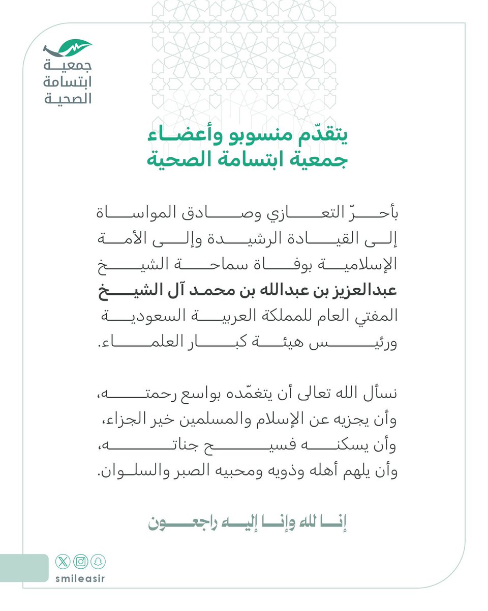 SmileAsir's tweet image. يتقدّم رئيس وأعضاء
#جمعية_ابتسامة الصحية
بأحرّ التعازي وأصدق المواساة
إلى القيادة الرشيدة، وإلى الأمة 
الإسلامية، في وفاة سماحة الشيخ: 
عبدالعزيز بن عبدالله بن محمد آل الشيخ

المفتي العام للمملكة
ورئيس هيئة كبار العلماء.

سائلين الله تعالى أن يتغمّده بواسع 
رحمته، وأن يجزيه خير…