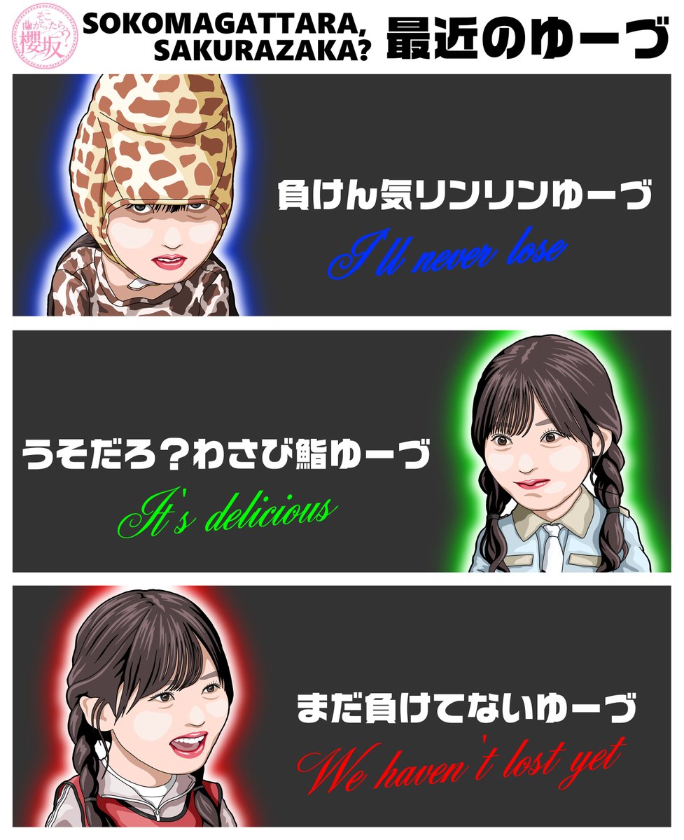 risa_pan_46's tweet image. 今週久しぶりに、ゆーづ描いてたんだけど…。
新参者🤩に、いのりちゃん卒業🥹
#中嶋優月 
#そこ曲がったら櫻坂