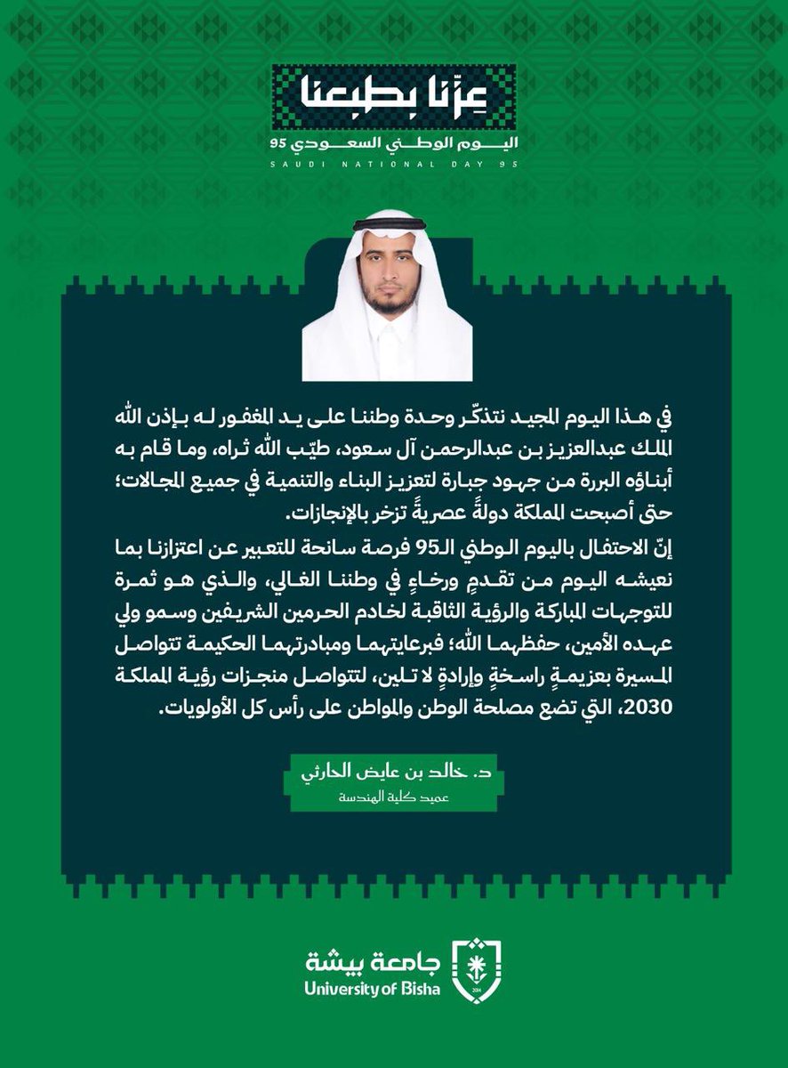 كلمة عميد كلية الهندسة الدكتور خالد عايض بديع الحارثي بمناسبة اليوم الوطني