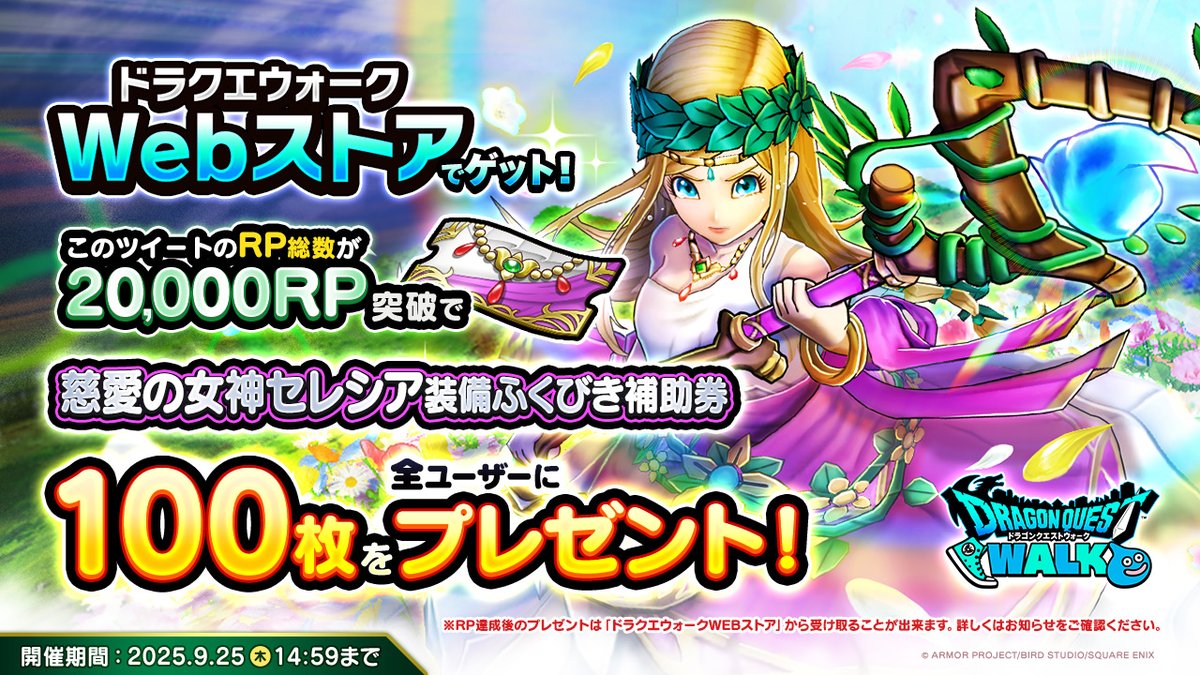 ドラゴンクエストウォーク公式/ドラクエウォーク (@dqwalk) on Twitter photo \フォロー&リポストでふくびき補助券をゲット!/
この投稿のRP数が20,000RP達成で『ドラクエウォークWebストア』内にて『慈愛の女神セレシア装備ふくびき補助券』を100枚プレゼント!
▼応募方法
①<a href="/DQWalk/">ドラゴンクエストウォーク公式/ドラクエウォーク</a>をフォロー
②この投稿をリポスト
詳細はこちら→sqex.to/sP27X \フォロー&リポストでふくびき補助券をゲット!/
この投稿のRP数が20,000RP達成で『ドラクエウォークWebストア』内にて『慈愛の女神セレシア装備ふくびき補助券』を100枚プレゼント!
▼応募方法
①<a href="/DQWalk/">ドラゴンクエストウォーク公式/ドラクエウォーク</a>をフォロー
②この投稿をリポスト
詳細はこちら→sqex.to/sP27X