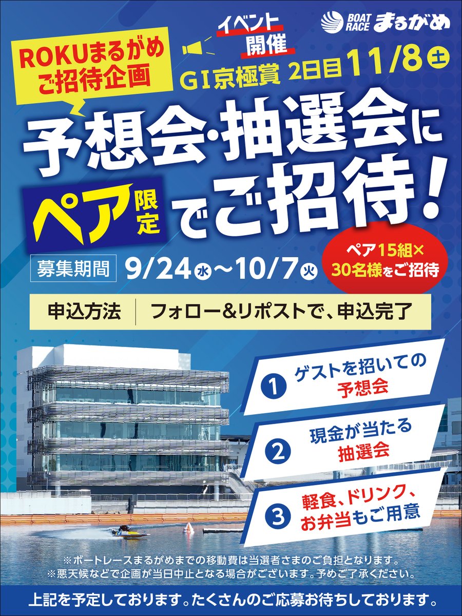 smilekun15's tweet image. #ＧⅠ京極賞 ROKUまるがめ招待企画！

11月8日(土)ＧⅠ京極賞2日目にROKUまるがめにペア限定でご招待💙

【応募方法】
１　@smilekun15 をフォロー
２　本投稿をリポスト

【応募期限】
10月7日(火)まで

ご応募お待ちしてます♪

#まるがめボート