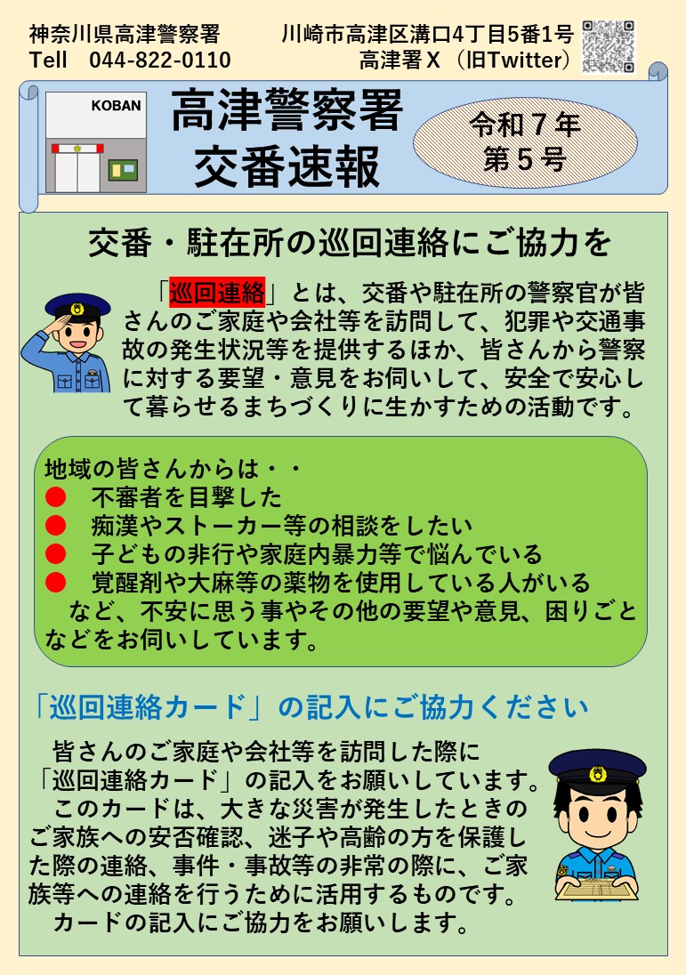 高津警察署交番速報 第5号を発信します。 巡回連絡を実施しています