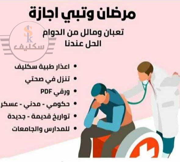 0kafku's tweet photo. سكليف | منصتك الطبية الموثوقة ✔️ إجازة مرضية معتمدة ✔️ أعذار طبية رسمية ✔️ سكليف معتمد ✔️ سكليف بصحتي ✔️ سكليف طبي ✔️ س��ليف ورقي B مرافق مريض   مشهد مراجعة    تقرير طبي   متاحة لجميع الموظفين (حكومي – خاص – عسكري) 📩 للتواصل 👈https://t.co/zX0PvXCVQg #سكليف #مرافق_مريض https://t.co/ZI2zYZuSxX